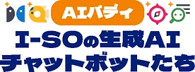 AIバディ I-SOの生成AIチャットボットたち